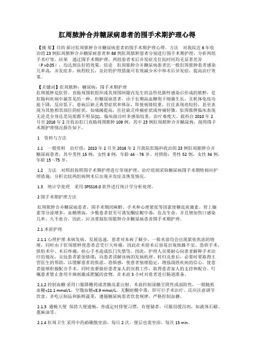 肛周脓肿合并糖尿病患者的围手术期护理心得