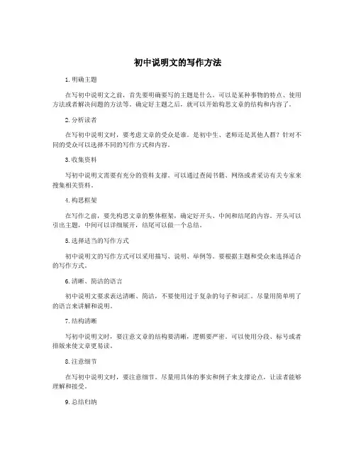 初中说明文的写作方法