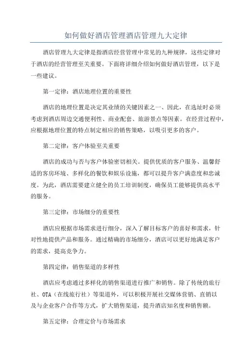 如何做好酒店管理酒店管理九大定律