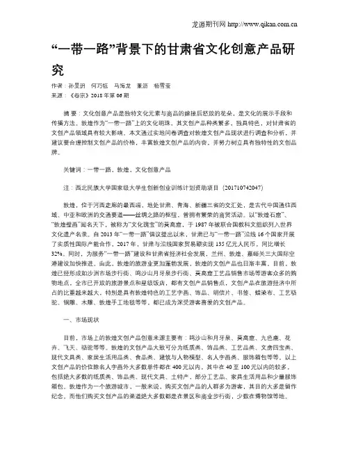“一带一路”背景下的甘肃省文化创意产品研究