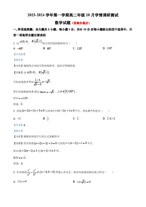 江苏省扬州市高邮市2023-2024学年高二上学期10月月考数学试题含解析