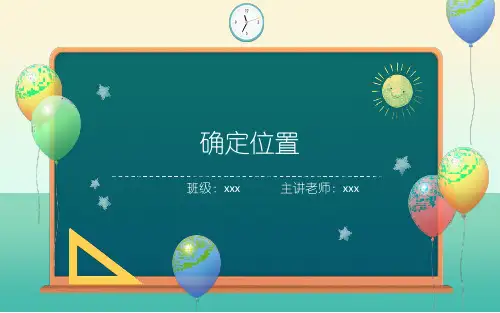 苏教版四年级下册数学确定位置(课件)(共16张PPT).ppt