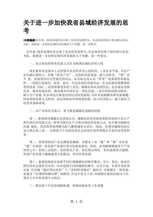 关于进一步加快我省县域经济发展的思考精品文档5页