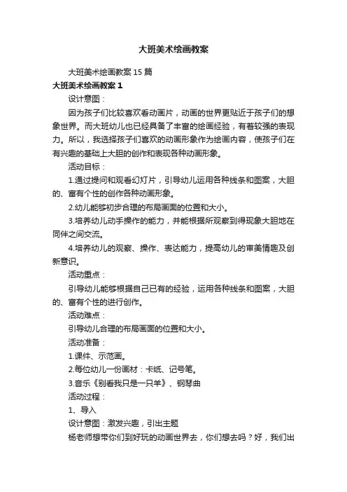 大班美术绘画教案15篇