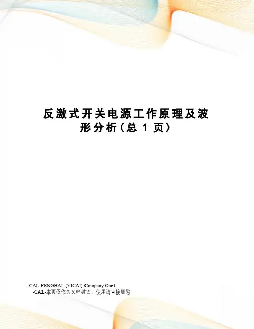 反激式开关电源工作原理及波形分析