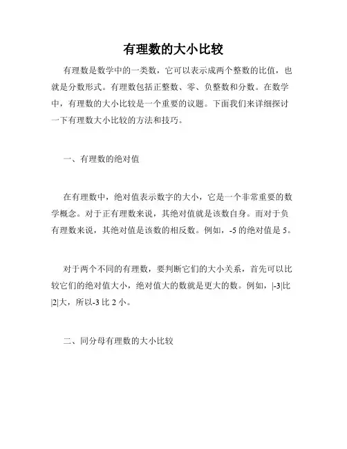 有理数的大小比较