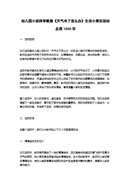 幼儿园小班科学教案《天气冷了怎么办》生活小常识活动反思1500字