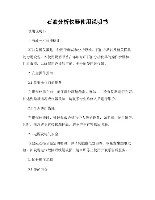 石油分析仪器使用说明书