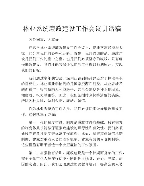 林业系统廉政建设工作会议讲话稿