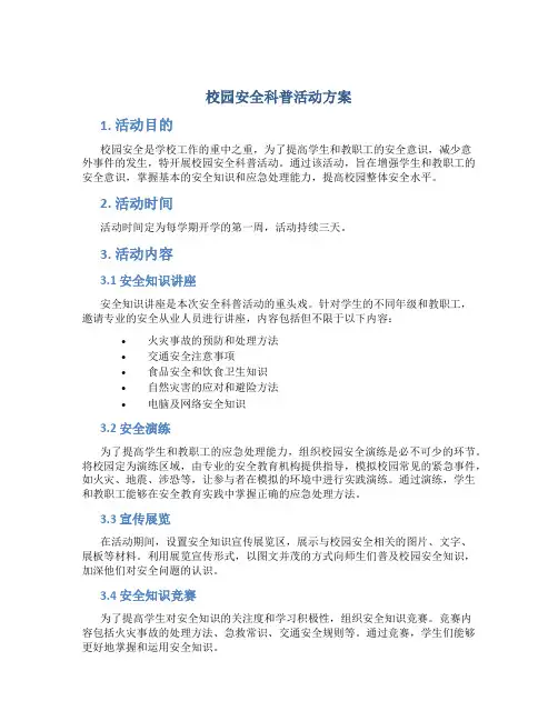 校园安全科普活动方案