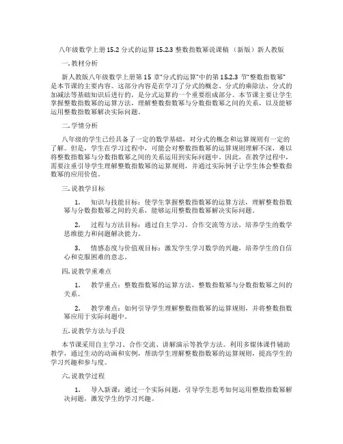 八年级数学上册 15.2 分式的运算 15.2.3 整数指数幂说课稿 (新版)新人教版