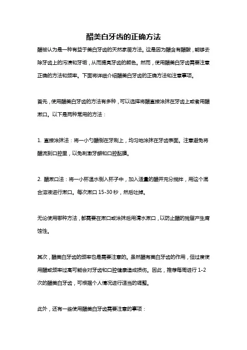 醋美白牙齿的正确方法