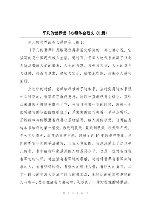 平凡的世界读书心得体会范文(5篇)