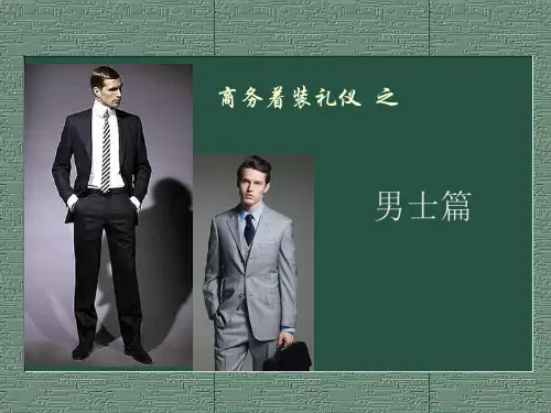 商务着装礼仪男士篇