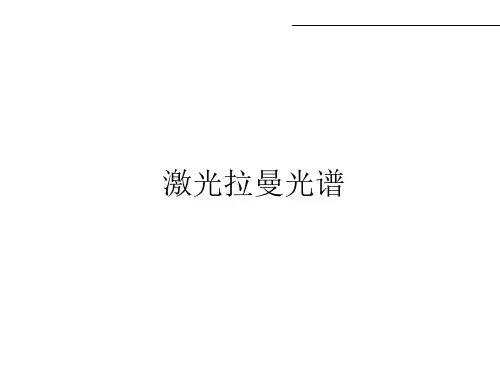 拉曼光谱