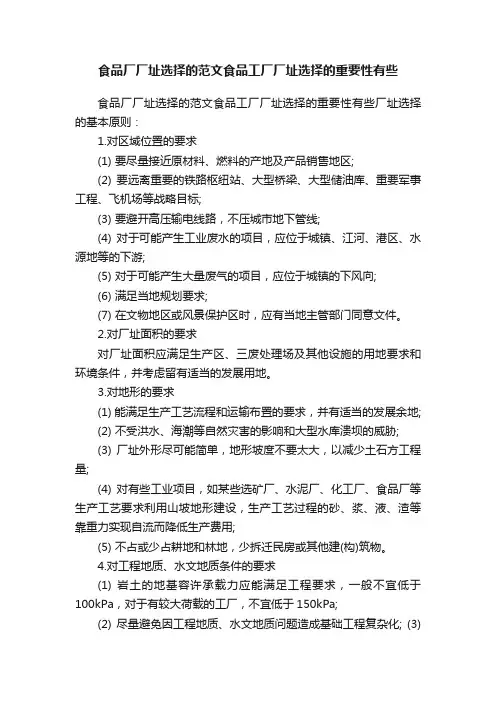 食品厂厂址选择的范文食品工厂厂址选择的重要性有些