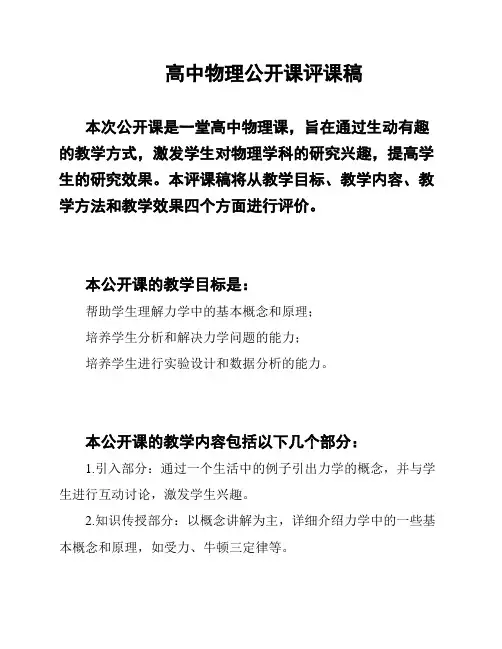 高中物理公开课评课稿