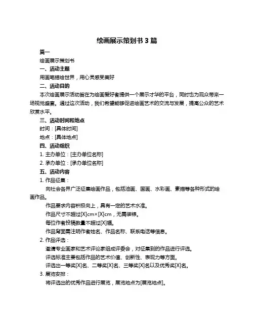 绘画展示策划书3篇
