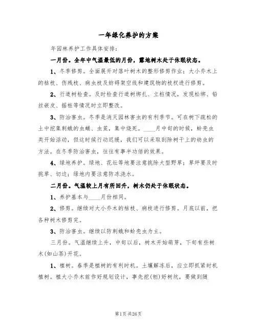 一年绿化养护的方案(三篇)