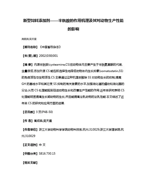 新型饲料添加剂——半胱胺的作用机理及其对动物生产性能的影响