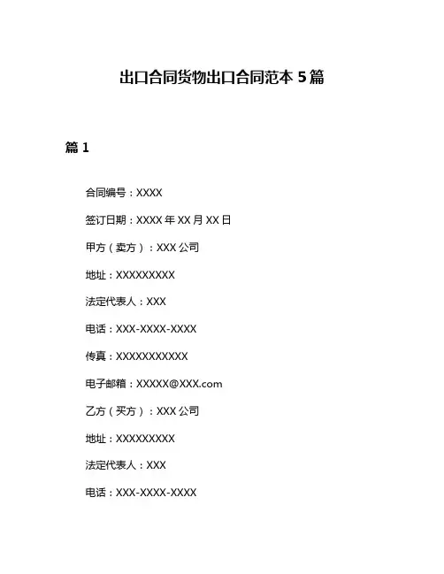 出口合同货物出口合同范本5篇
