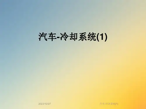 汽车-冷却系统(1)