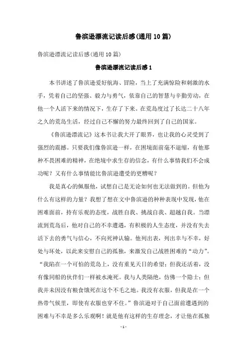 鲁滨逊漂流记读后感(通用10篇)
