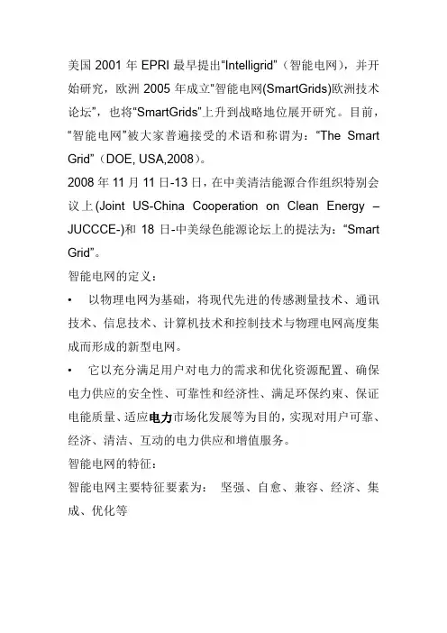 智能电网的定义和特征