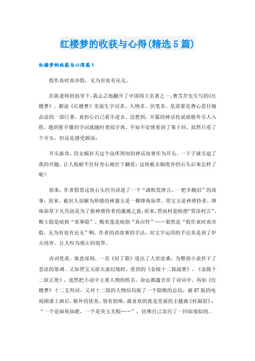 红楼梦的收获与心得(精选5篇).doc