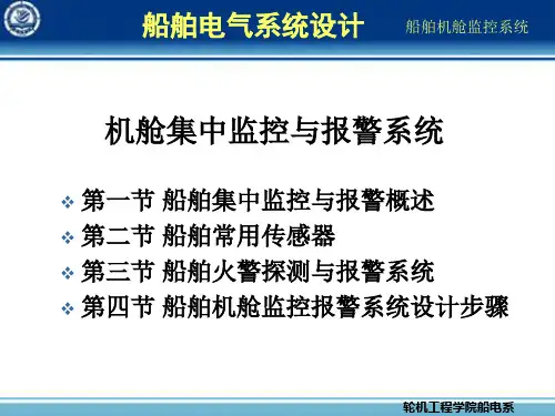 船舶机舱监控系统