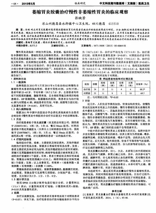 萎缩胃炎胶囊治疗慢性非萎缩性胃炎的临床观察