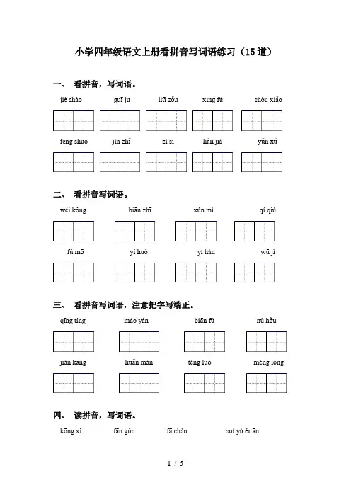 小学四年级语文上册看拼音写词语练习(15道)