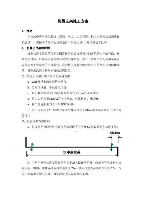 抗震支架施工方案