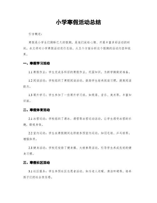 小学寒假活动总结
