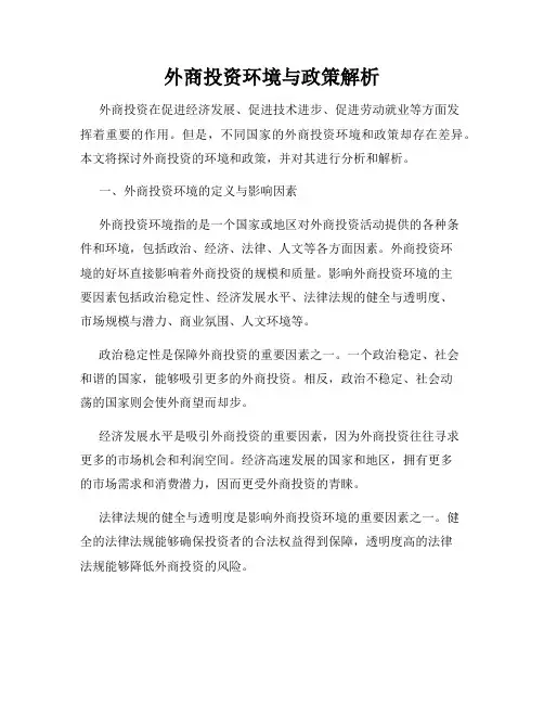 外商投资环境与政策解析
