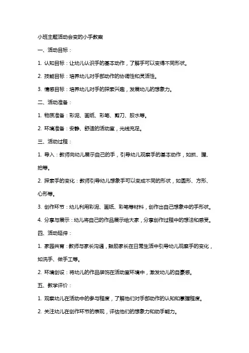 小班主题活动会变的小手教案