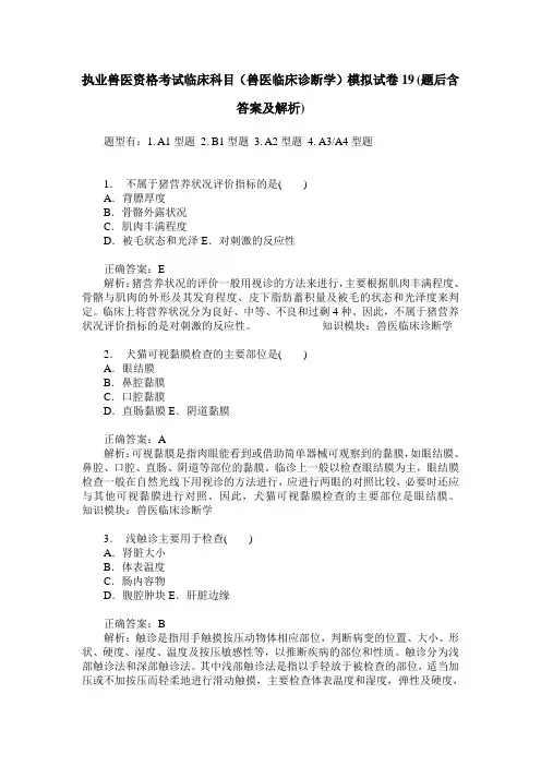执业兽医资格考试临床科目(兽医临床诊断学)模拟试卷19(题后含答