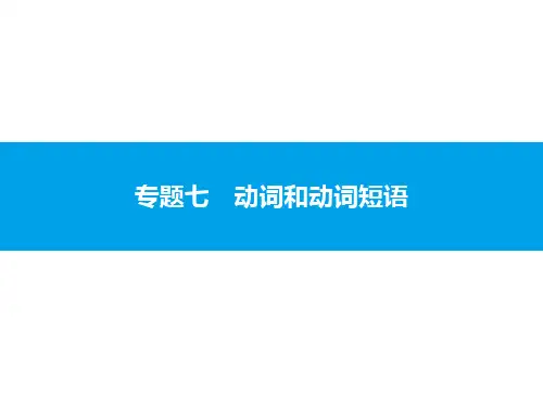 2020中考英语复习课件：专题七 动词和动词短语(共57张PPT)