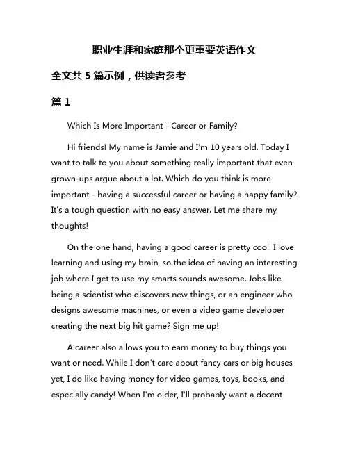 职业生涯和家庭那个更重要英语作文