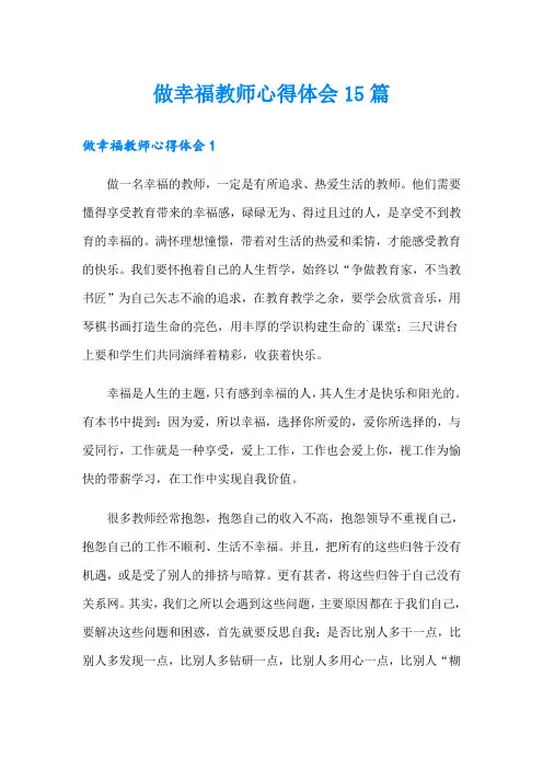 做幸福教师心得体会15篇