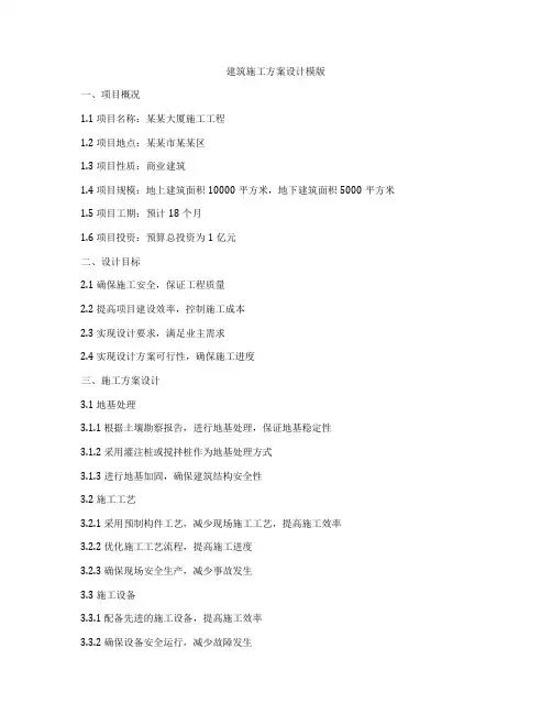 如何做建筑施工方案设计模版