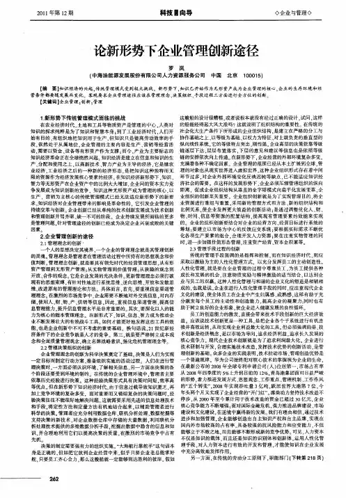 论新形势下企业管理创新途径