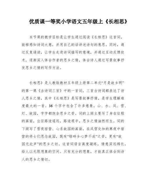 优质课一等奖小学语文五年级上《长相思》