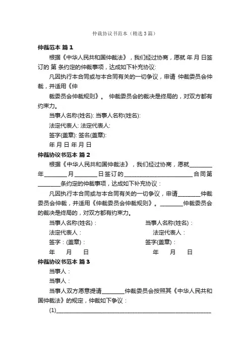 仲裁协议书范本（精选3篇）