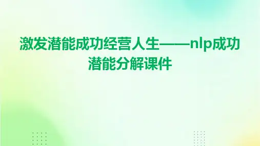 激发潜能成功经营人生——NLP成功潜能分解课件