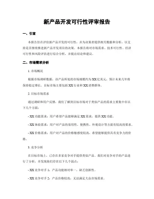 新产品开发可行性评审报告