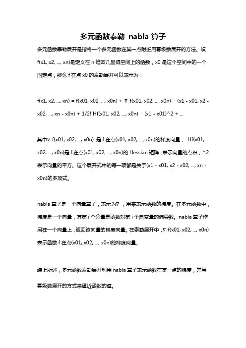 多元函数泰勒 nabla算子
