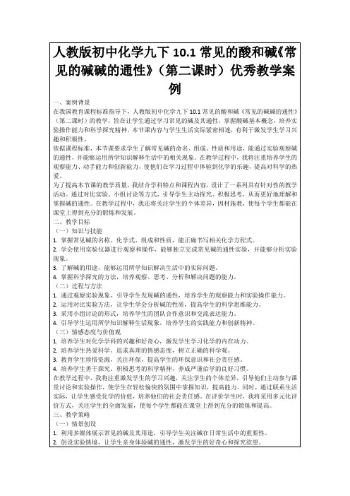 人教版初中化学九下10.1常见的酸和碱《常见的碱碱的通性》(第二课时)优秀教学案例