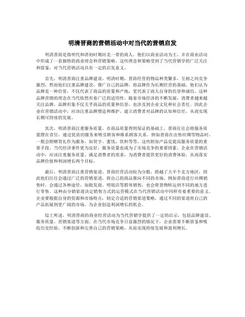 明清晋商的营销活动中对当代的营销启发