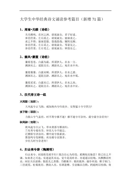 大学生中华经典诗文诵读参考篇目(新增71篇)